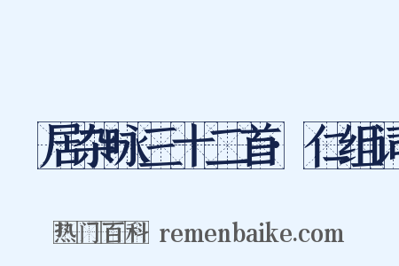閒居杂咏三十二首·仁组词是什么意思的图片